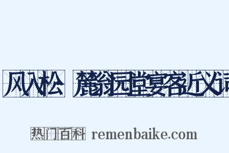 风入松·麓翁园堂宴客近义词是什么意思的图片